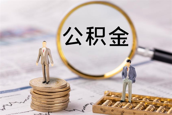 锡林郭勒公积金离职取（住房公积金离职取出）