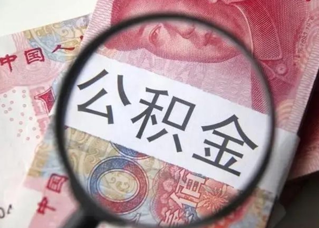 锡林郭勒急用如何提住房公积金（怎么提公积金）