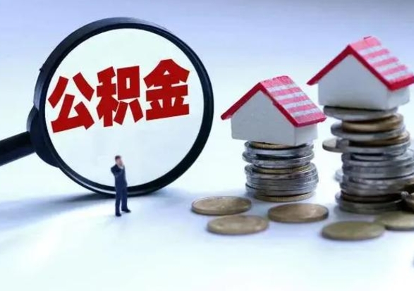 锡林郭勒公积金离职取（住房公积金离职取出）