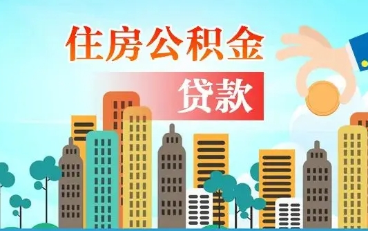 锡林郭勒代提个人住房公积金（代提住房公积金犯法不）