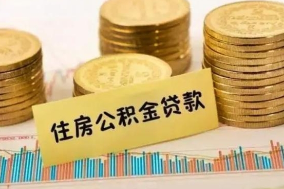 锡林郭勒离职了取住房公积金（离职了住房公积金提取）