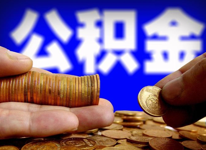 锡林郭勒离职了取住房公积金（离职了住房公积金提取）